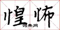 周炳元惶怖楷書怎么寫