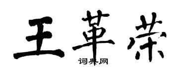 翁闓運王革榮楷書個性簽名怎么寫