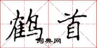 侯登峰鶴首楷書怎么寫