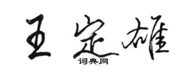 駱恆光王定雄行書個性簽名怎么寫
