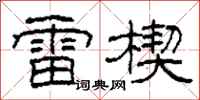 柯春海雷楔隸書怎么寫