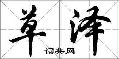 胡問遂草澤行書怎么寫