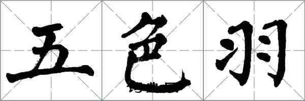 翁闓運五色羽楷書怎么寫