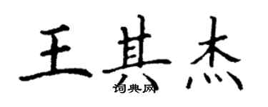 丁謙王其傑楷書個性簽名怎么寫