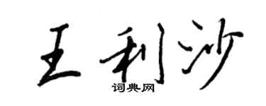 王正良王利沙行書個性簽名怎么寫