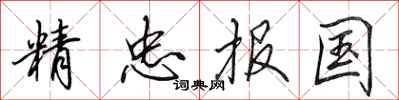 田英章精忠報國行書怎么寫