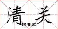 袁強清關楷書怎么寫