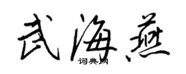 王正良武海燕行書個性簽名怎么寫