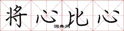 荊霄鵬將心比心楷書怎么寫