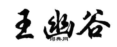 胡問遂王幽谷行書個性簽名怎么寫