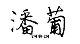 曾慶福潘葡行書個性簽名怎么寫