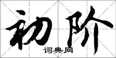 胡問遂初階行書怎么寫