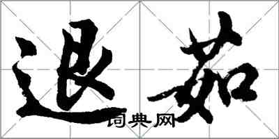 胡問遂退茹行書怎么寫