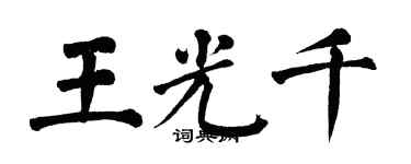 翁闓運王光千楷書個性簽名怎么寫