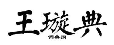 翁闓運王璇典楷書個性簽名怎么寫