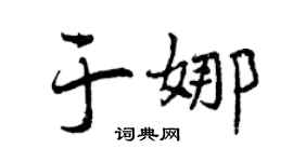 曾慶福于娜行書個性簽名怎么寫