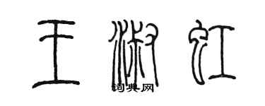 陳墨王淑虹篆書個性簽名怎么寫