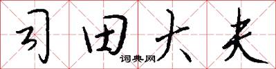 司田大夫怎么寫好看