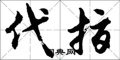 胡問遂代指行書怎么寫