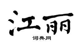 翁闓運江麗楷書個性簽名怎么寫