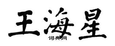 翁闓運王海星楷書個性簽名怎么寫