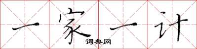 黃華生一家一計楷書怎么寫