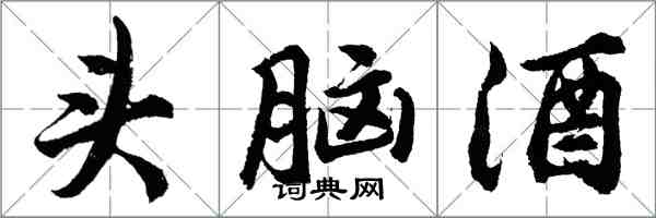 胡問遂頭腦酒行書怎么寫