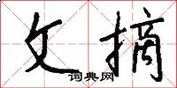 文俗的意思_文俗的解釋_國語詞典