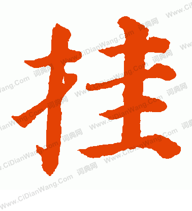 高湛墓誌寫的掛