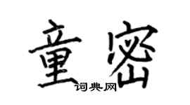 何伯昌童密楷書個性簽名怎么寫