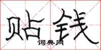 駱恆光貼錢隸書怎么寫