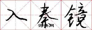 入秦鏡怎么寫好看