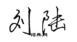 駱恆光劉陸行書個性簽名怎么寫