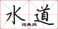 荊霄鵬水道楷書怎么寫
