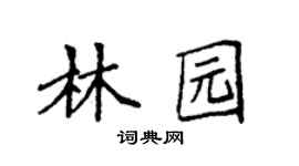 袁強林園楷書個性簽名怎么寫