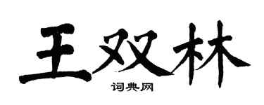 翁闓運王雙林楷書個性簽名怎么寫