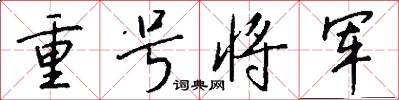 重號將軍怎么寫好看