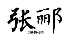 翁闓運張酈楷書個性簽名怎么寫