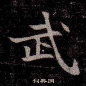 寫的司馬昞墓志銘