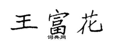 袁強王富花楷書個性簽名怎么寫
