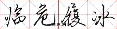 駱恆光臨危履冰行書怎么寫