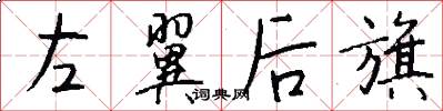 左翼後旗怎么寫好看