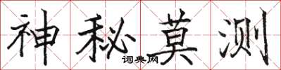 駱恆光神秘莫測楷書怎么寫