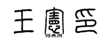 曾慶福王憲印篆書個性簽名怎么寫