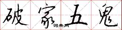 錢沛雲破家五鬼行書怎么寫