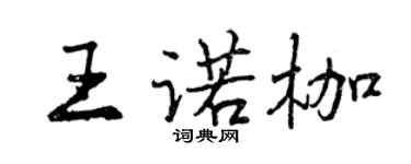 曾慶福王諾枷行書個性簽名怎么寫
