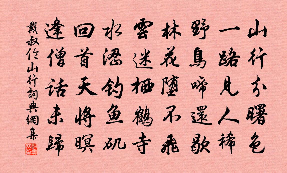 戴叔倫山行書法作品欣賞