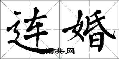 翁闓運連婚楷書怎么寫