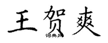 丁謙王賀爽楷書個性簽名怎么寫
