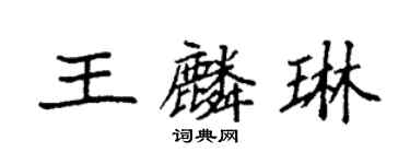 袁強王麟琳楷書個性簽名怎么寫